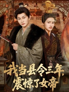 我當縣令三年，震驚了女帝(全集)