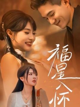 福星入懷(全集)