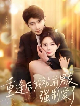 重逢后，我被前男友強(qiáng)制愛(ài)了(全集)