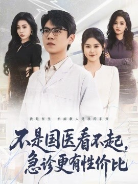 不是國醫(yī)看不起，急診更有性價比(全集)