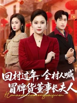 回村過年，全村人喊冒牌貨董事長夫人(全集)
