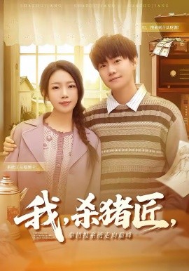 我，殺豬匠，靠情報系統(tǒng)走向巔峰(全集)