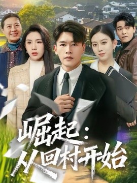 崛起：從回村開始(全集)