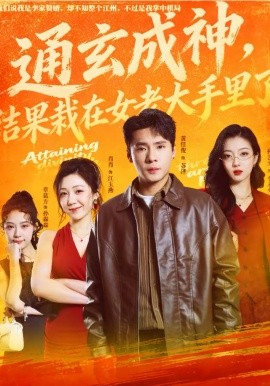 通玄成神，結(jié)果栽在女老大手里了(全集)