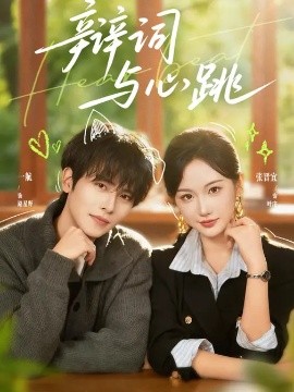 辯詞與心跳(全集)