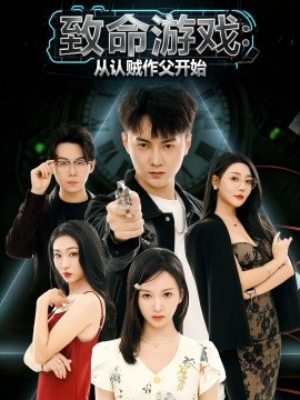 致命游戲從認賊作父開始(全集)