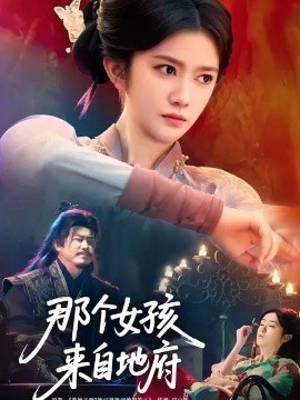 那個女孩來自地府(全集)