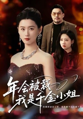 年會(huì)被裁，我是千金小姐(全集)