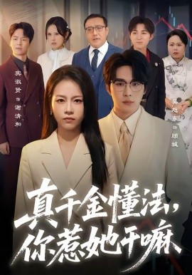 真千金懂法，你惹她干嘛(全集)