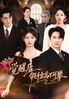 覺醒后，假千金高不可攀(全集)