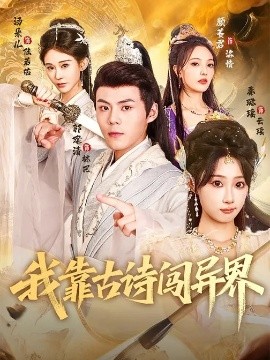 我靠古詩(shī)闖異界(全集)
