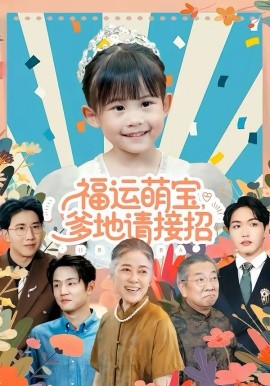 福運萌寶爹地請接招(全集)