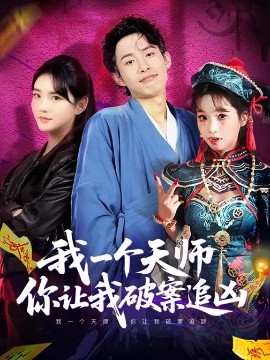 我一個天師，你讓我破案追兇(全集)