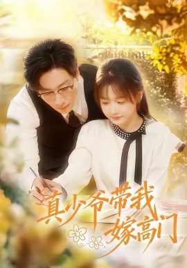 真少爺帶我嫁高門(全集)