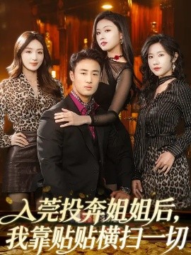 入莞投奔姐姐后，我靠貼貼橫掃一切(全集)