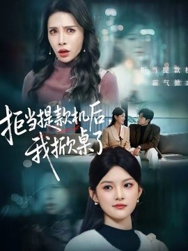 拒當提款機后，我掀桌了(全集)