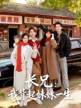 長(zhǎng)兄：我背起妹妹一生(全集)