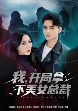 我，開局拿下美女總裁(全集)