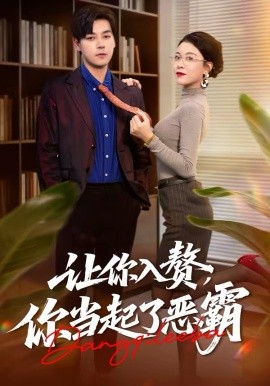 讓你入贅，你當(dāng)起了惡霸(全集)