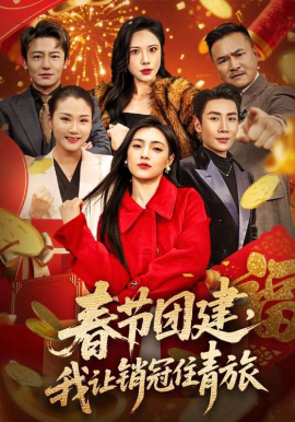 春節(jié)團(tuán)建，我讓銷(xiāo)冠住青旅(全集)