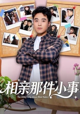 相親那件小事(全集)