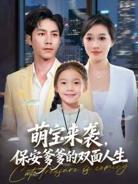 萌寶來(lái)襲保安爹爹的雙面人生(全集)