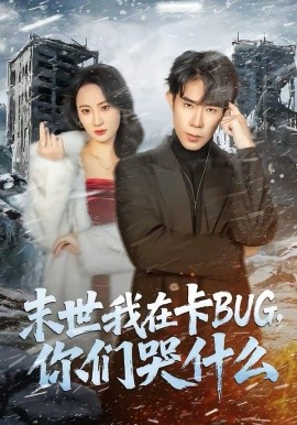 末世我在卡BUG，你們哭什么(全集)