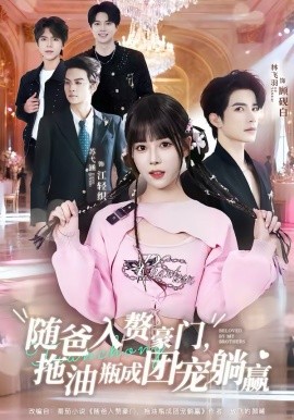 隨爸入贅豪門(mén)，拖油瓶成團(tuán)寵躺贏(全集)