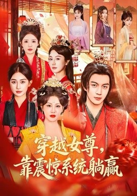 穿越女尊，靠震驚系統(tǒng)躺贏(全集)