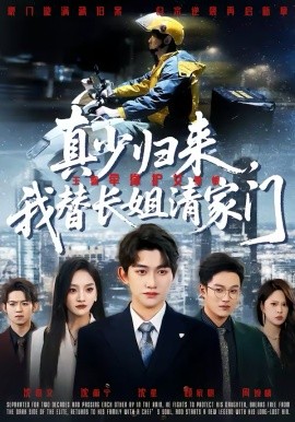 真少歸來，我替長姐清家門(全集)