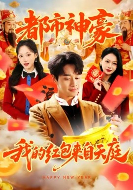 都市神豪我的紅包來自天庭(全集)