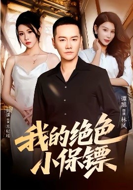 我的絕色小保鏢(全集)