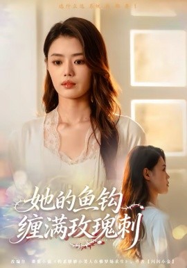 她的魚(yú)鉤纏滿(mǎn)玫瑰刺(全集)