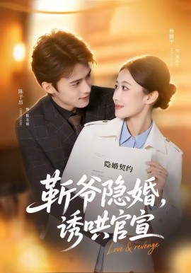 斬爺隱婚，誘哄官宣(全集)