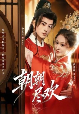 朝朝盡歡(全集)