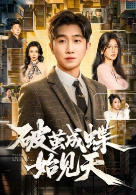 破繭成蝶始見(jiàn)天(全集)