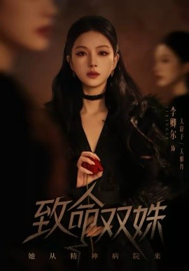 致命雙姝：她從精神病院來(全集)