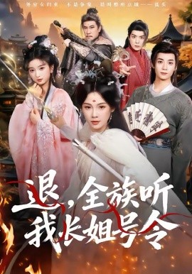 退，全族聽我長(zhǎng)姐號(hào)令(全集)