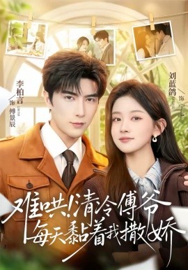 難哄！清冷傅爺每天黏著我撒嬌(全集)