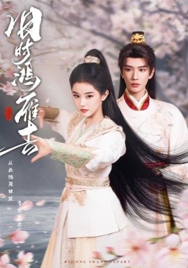 舊時(shí)鴻雁去(全集)