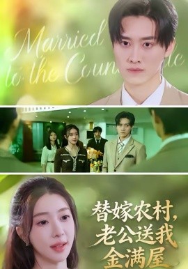 替嫁農(nóng)村，老公送我金滿屋(全集)