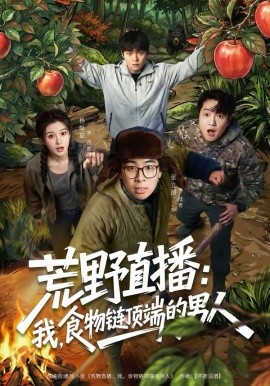 荒野直播：我，食物鏈頂端的男人(全集)