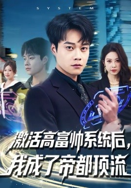 激活高富帥系統(tǒng)后，我成了帝都頂流(全集)