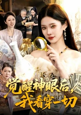 覺醒神眼后，我看穿一切(全集)