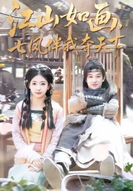 江山如畫，七鳳伴我奪天下(全集)