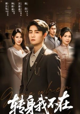 轉(zhuǎn)身我不在(全集)