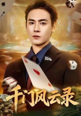 千門風(fēng)云錄 千門兄弟(全集)