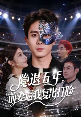 隱退五年，前妻逼我復(fù)出打臉(全集)