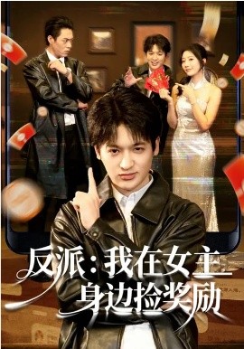 反派：我在女主身邊撿獎勵(全集)