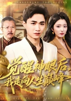 覺(jué)醒神眼后，我走向人生巔峰(全集)